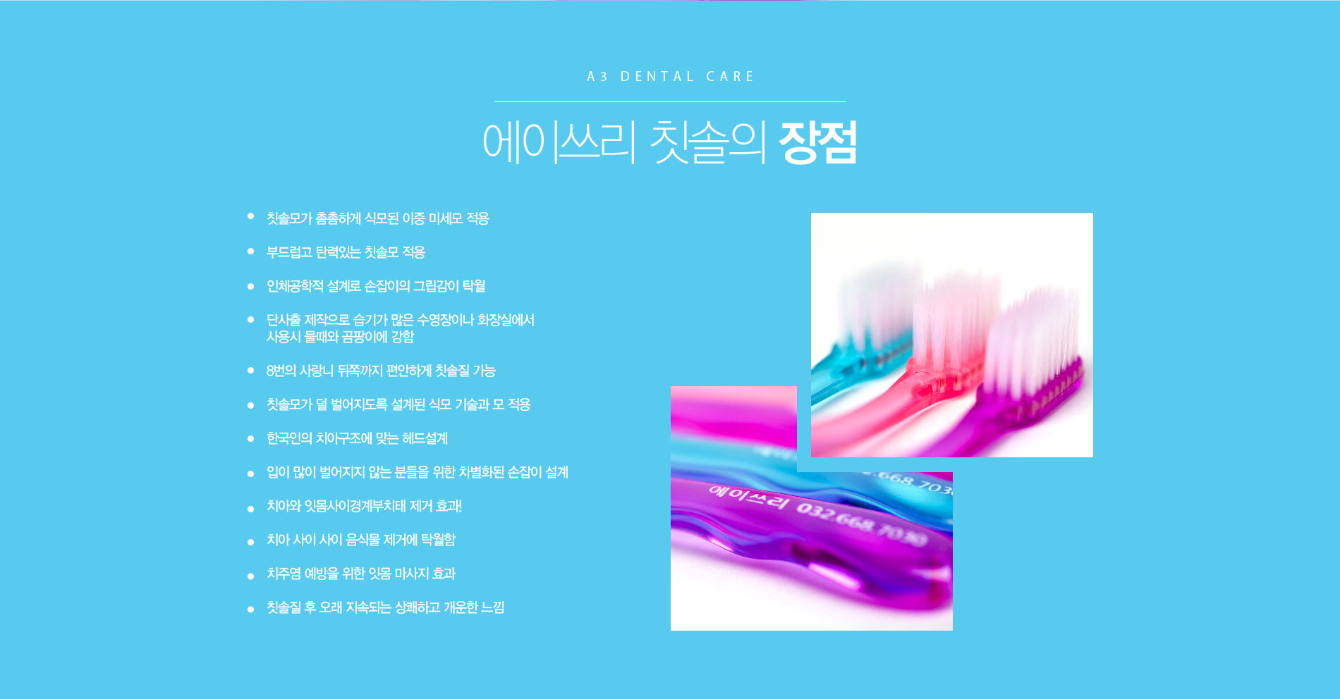 에이쓰리 칫솔의 장점